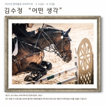 말박물관, 김수정 사진작가 개인전 \'어떤 생각\' 선보여