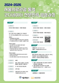 서울관광재단, 서울의료관광 통역 전문인력 양성과정 교육생 모집...6월 4일 마감