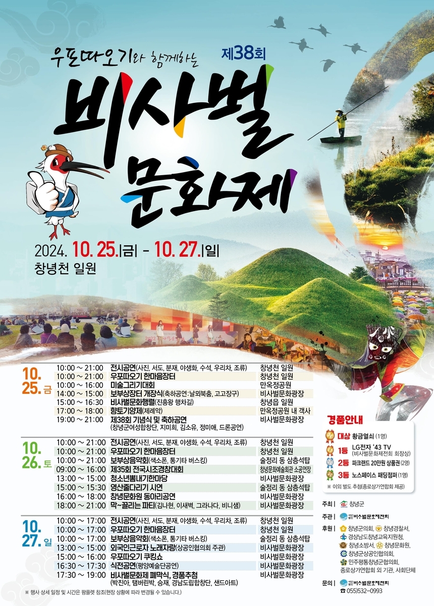 제38회 우포 따오기와 함께하는 비사벌 문화제, 25일부터 열려