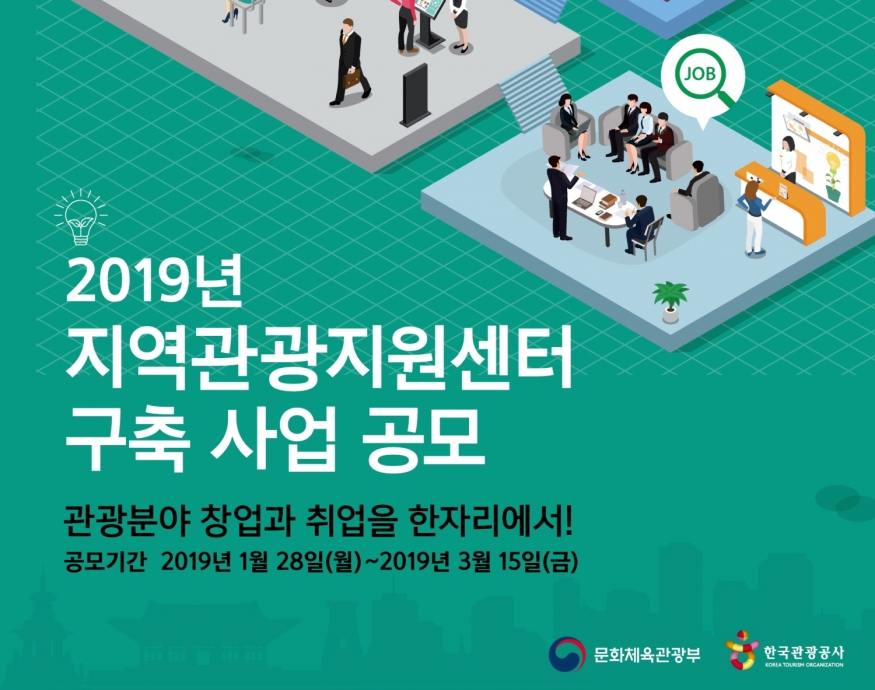 한국관광공사, 2019년 지역관광지원센터 구축 사업 공모...3월 15일까지