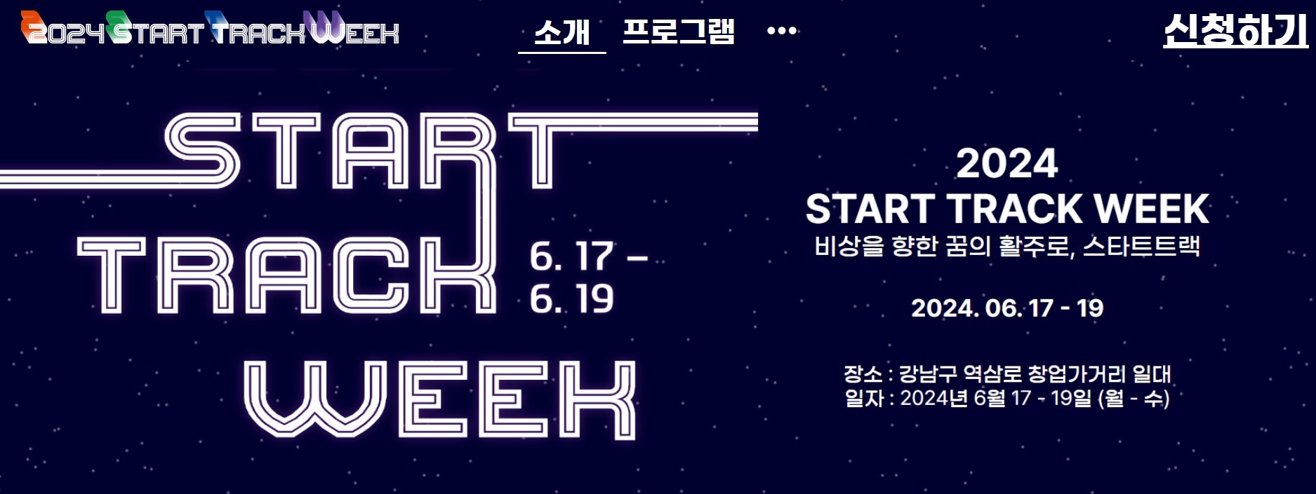 강남구, \'2024 강남 창업가 거리 축제 START TRACK WEEK\' 개최