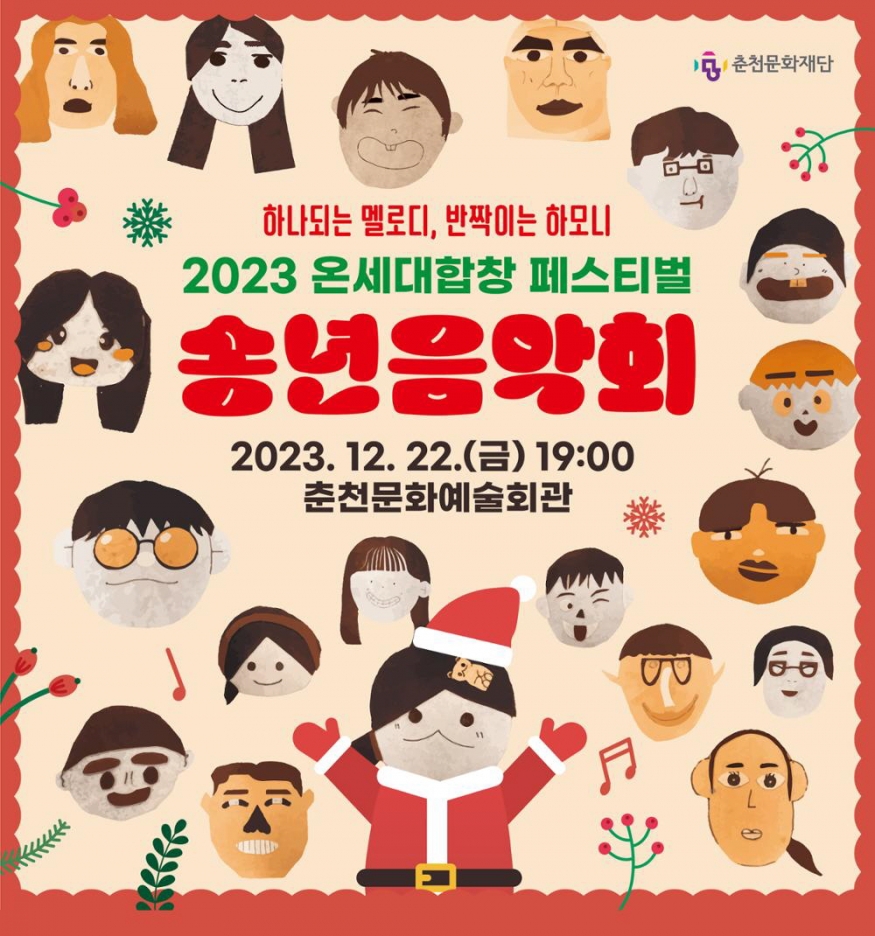 춘천, 연말의 하모니 \'온세대합창페스티벌 송년음악회\'...22일 저녁 7시