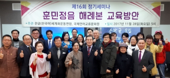 한글세계화운동연합 제16회 정기세미나 ‘훈민정음 해례본 교육방안’ 성료