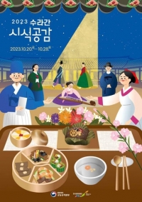 궁중의 맛과 멋 \'수라간 시식공감\'으로 가을을 더 특별하게...10월 20일부터 28일