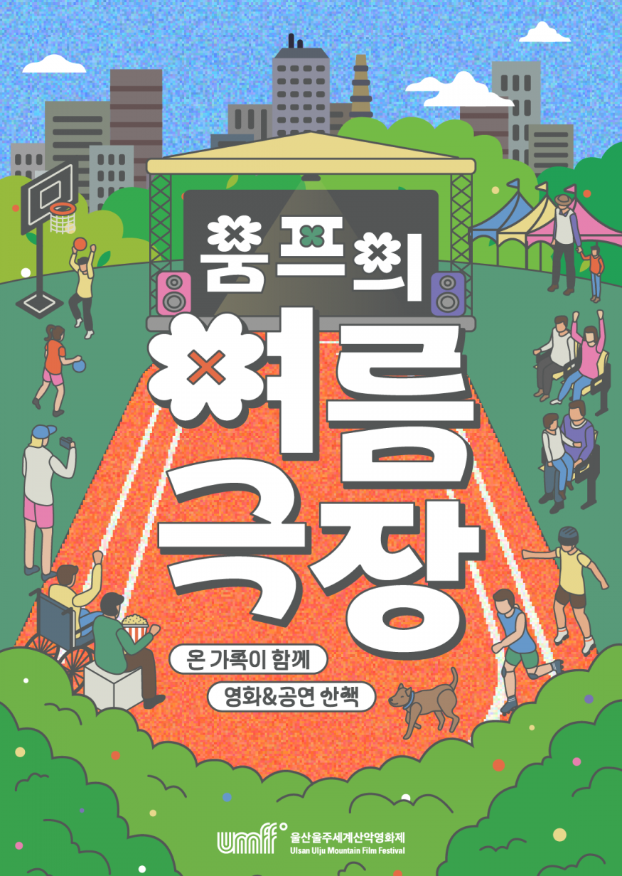 울산울주세계산악영화제, 해외 공포 예술영화 특별전 개최