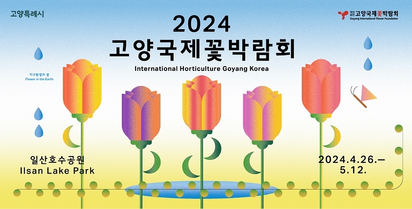 2024 고양국제꽃박람회, 일산 호수공원에서 화려한 개막...4월 26일~5월 12일