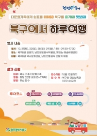 광주 북구, 다문화가족에게 열리는 \'하루여행 프로그램\' 21일부터 시작