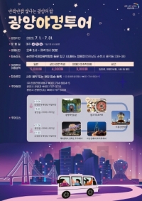 광양시, 7월 주말 광양야경시티투어 \'상시\' 운영...광양와인동굴과 불고기특화거리 정차