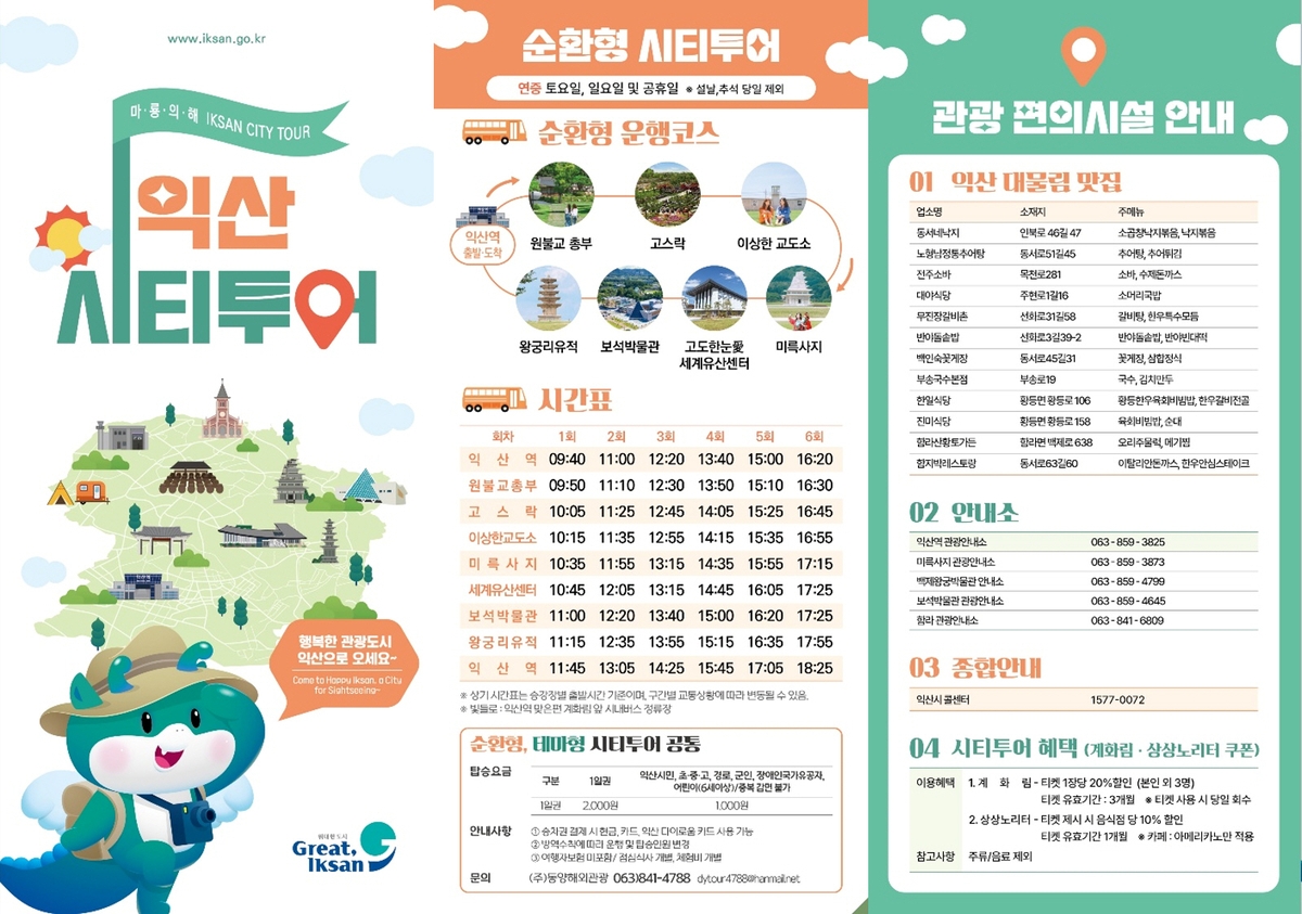 익산시, 2025년 시티투어 새 단장