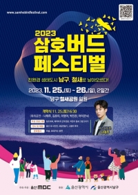 울산 남구, \'2023 삼호 버드페스티벌\'로 철새와 함께하는 화합의 축제
