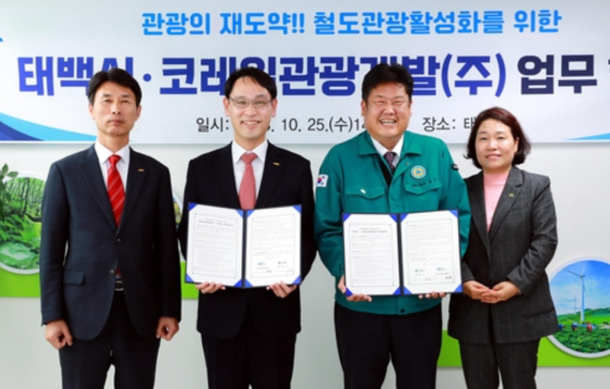 철도와 만나는 태백의 매력! 태백시-코레일관광개발, 관광 활성화 협약 체결