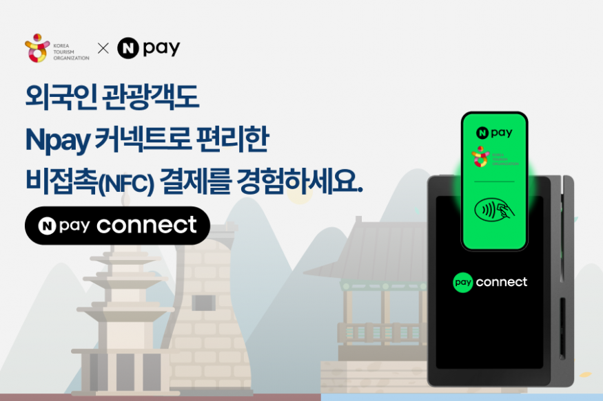 터치 한 번이면 끝나는 한국 여행..한국관광공사-네이버페이 협력