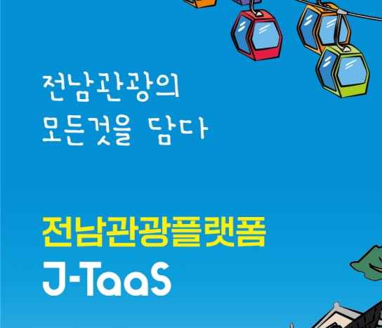 \'전남관광플랫폼\', 7월부터 전 시군 확대 정식 운영