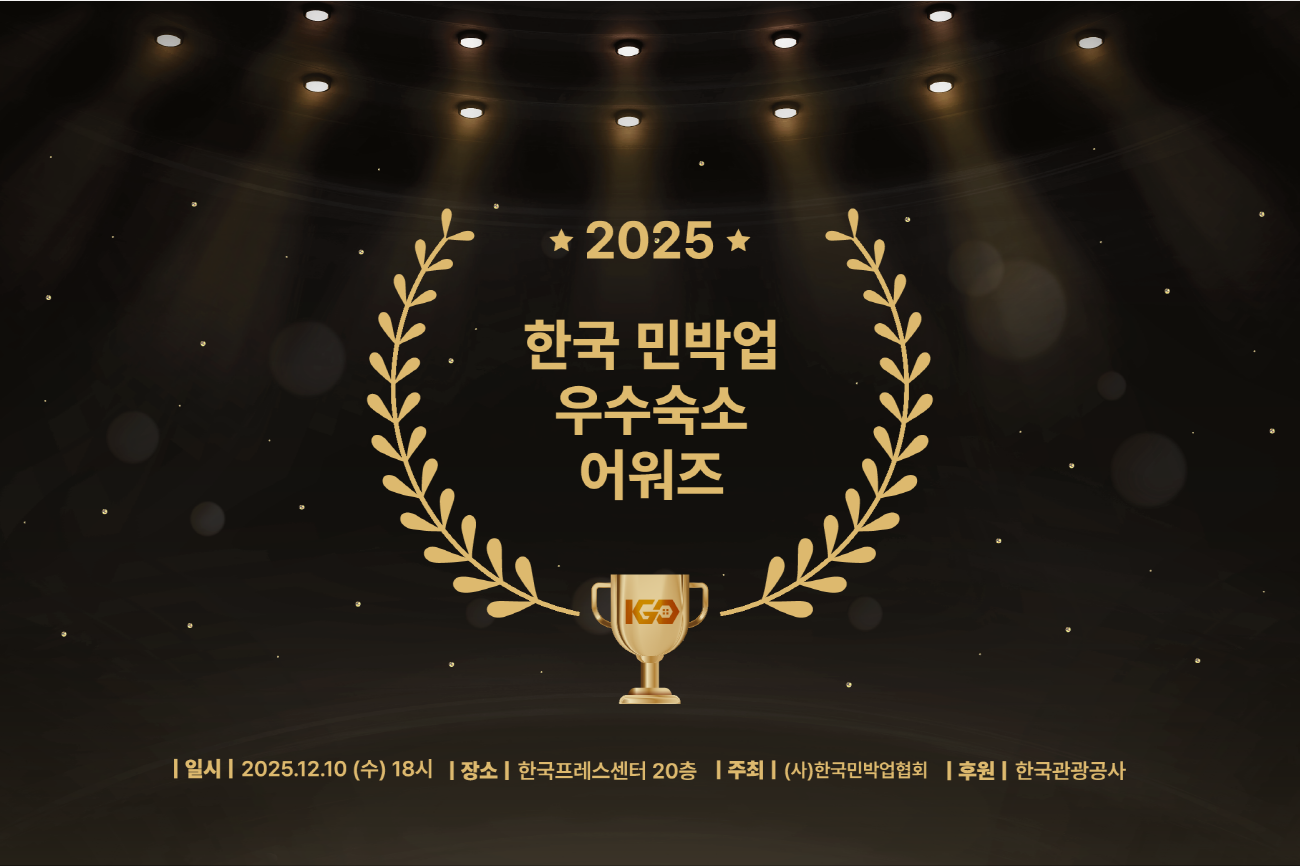 한국 여행의 새로운 스테이 스폿, “2025 우수 민박 10選” 공개