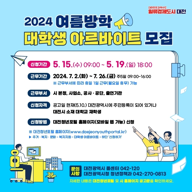 대전시, 여름방학 대학생 아르바이트생 90명 모집 및 2024년 대전공정관광 프로그램 공모