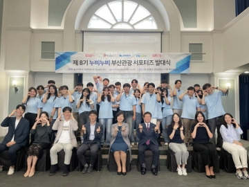 부산 누비며 홍보할 \'부산관광 누비누비 서포터즈 8기\' 발대식 개최...30명 선정