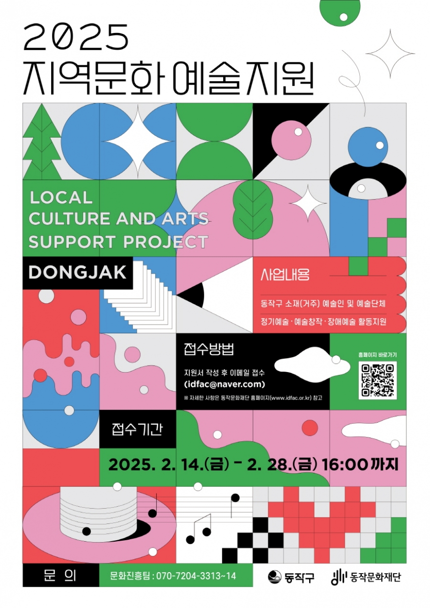 동작문화재단, \'2025 지역문화 예술지원\' 통합공모 진행