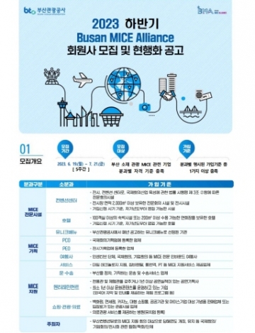 부산관광공사, 2023년 하반기 부산 마이스 얼라이언스 신규회원사 모집... 6월 19일~ 7월 21일