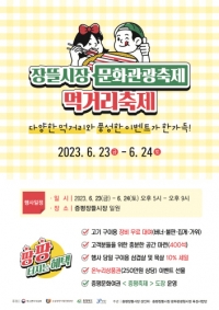증평장뜰시장에서 \'문화관광 먹거리 축제\' 개최...6월 23일~24일