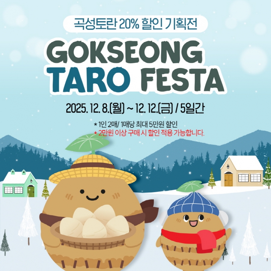 가을 피크닉 축제 이어, 5일간 온라인 ‘곡성몰’서 20% 할인 기획전