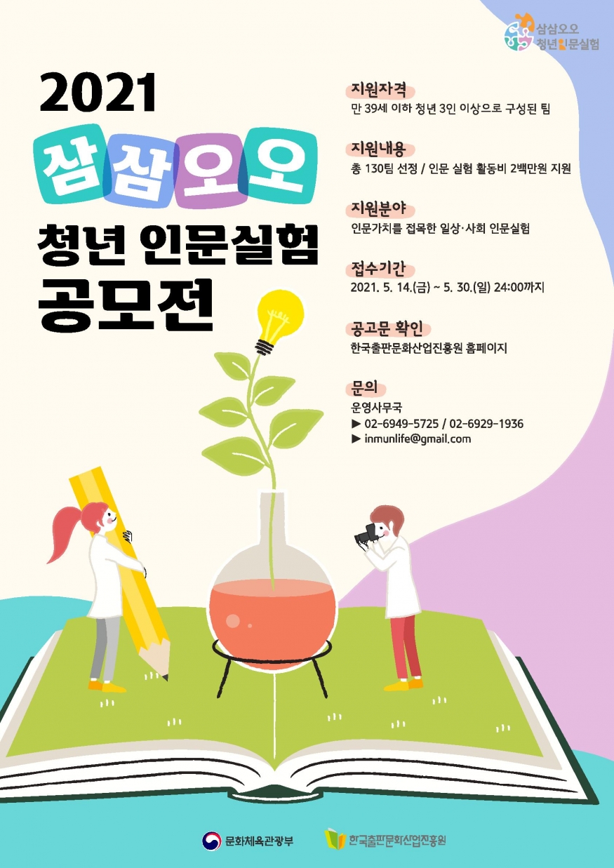 ‘삼삼오오 청년 인문실험’ 만 39세 이하, 3인 이상 130개 팀 모집...5월 30일 마감