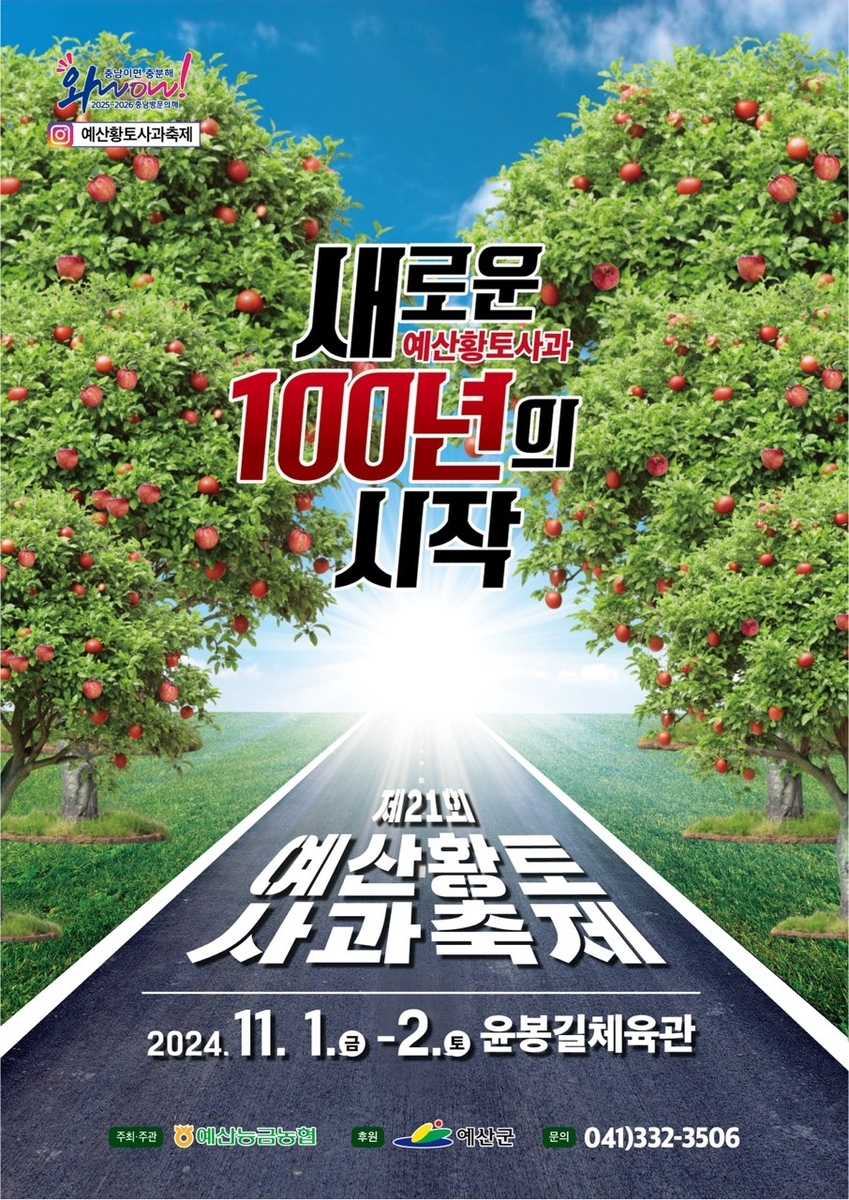 제21회 예산황토사과 축제, “새로운 100년의 시작”...11월 1일 ~ 2일