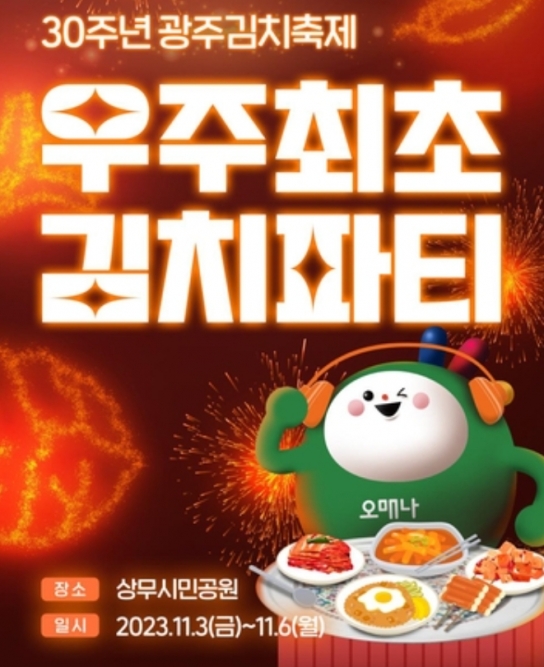 \"우주 최초 김치파티! 광주김치축제, 11월 3일부터 상무시민공원에서 펼쳐진다\"
