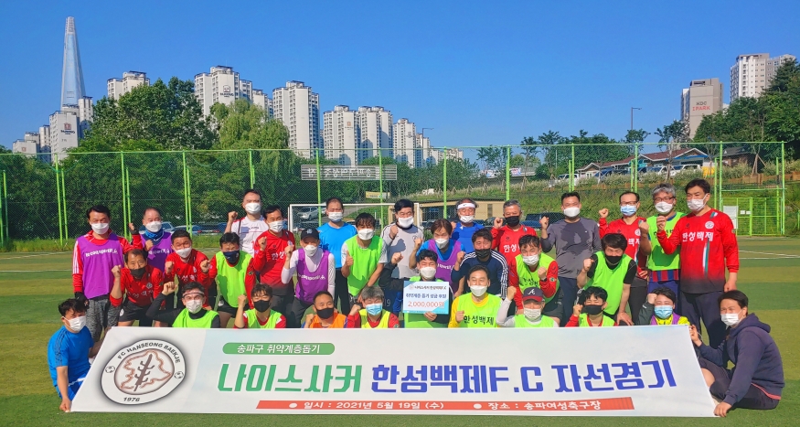 나이스사커 한성백제FC...축구 통해 1석 3조, 봉사와 소통, 건강은 덤