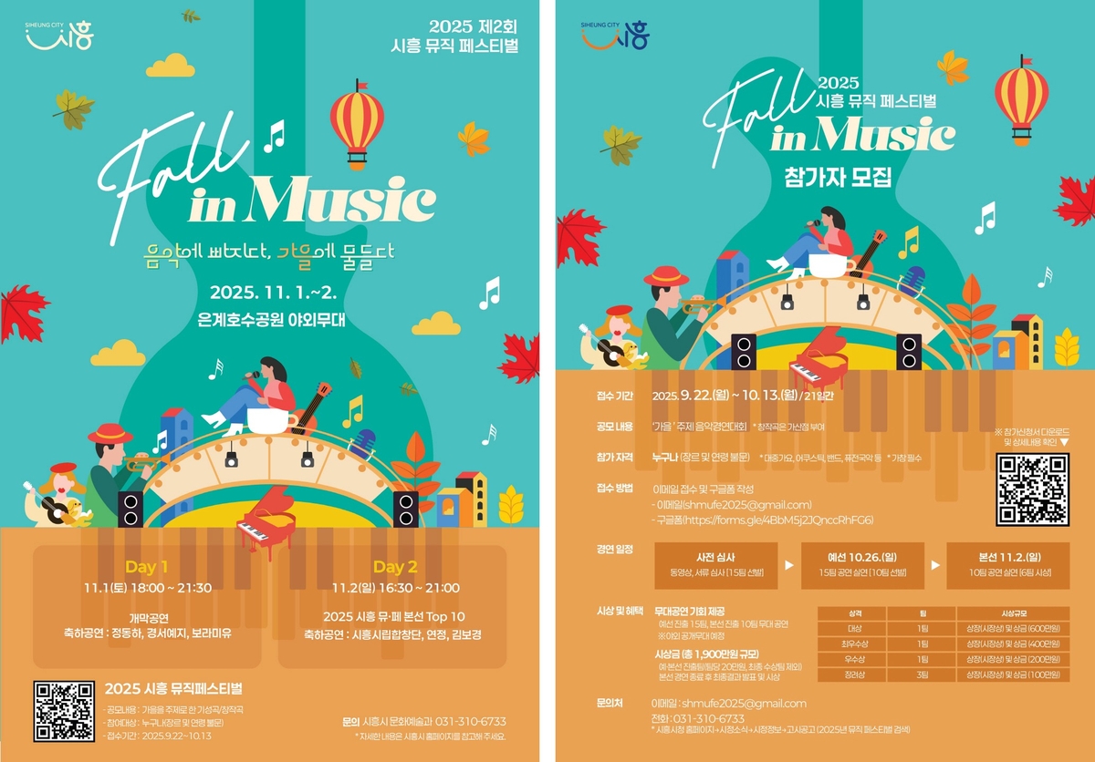 11월 1~2일 은계호수공원서 ‘시흥 Fall in Music’