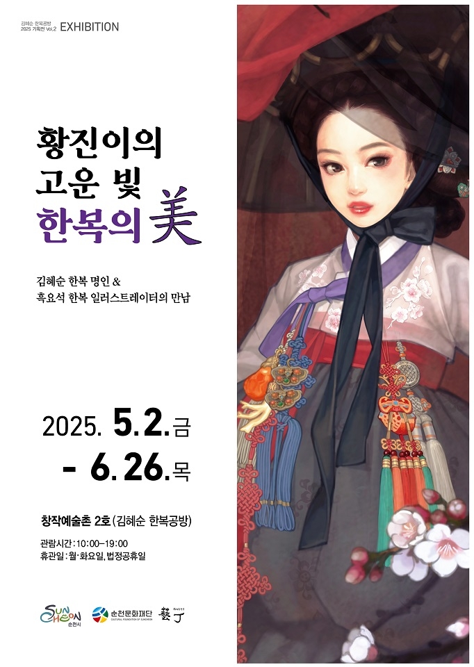 순천창작예술촌, 『황진이의 고운 빛, 한복의 미』展 개최…전통과 현대의 조화