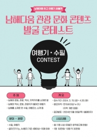 남해다움 관광·문화 우수 콘텐츠 발굴 콘테스트 개최