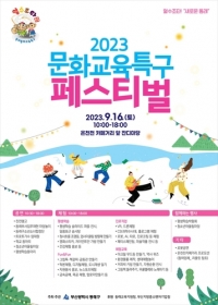 얼수조타!\"새로운 동래\" 2023 문화교육특구 페스티벌...9월 16일 온천천 카페거리 앞 개최