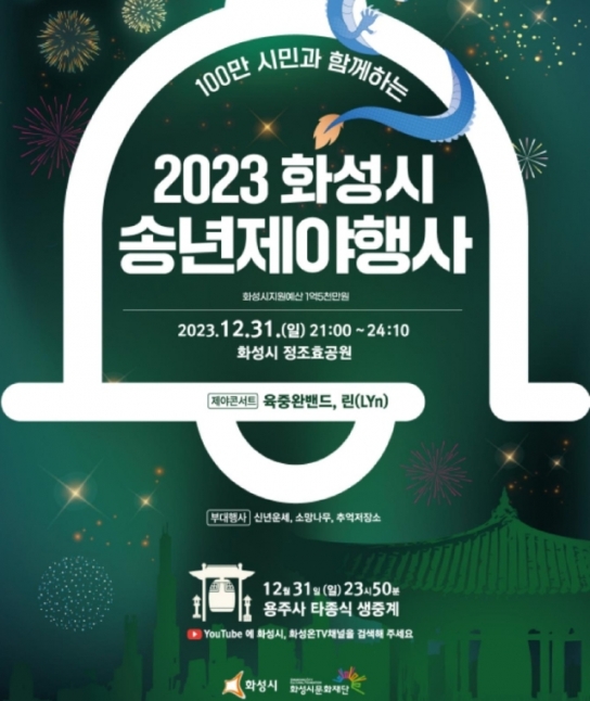 화성시, 송년제야행사로 백만 시민과 새해 맞이