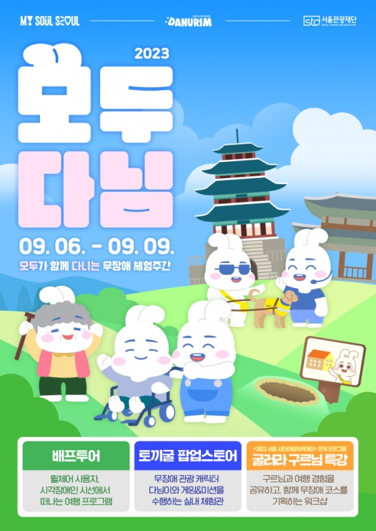 서울관광재단, 9월 6일부터 9일까지 무장애 체험 주간, ‘모두다님’ 개최...프로그램 모두 무료