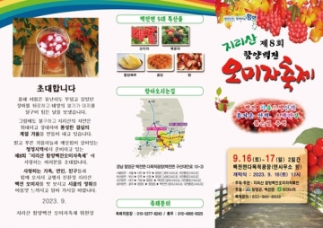 함양군, 제8회 지리산함양 백전오미자축제 16일 개막