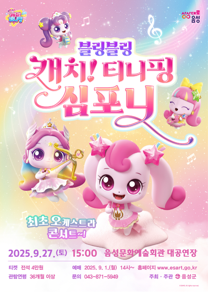 음성군...블링블링 캐치! 티니핑 심포니, 오케스트라로 반짝이다