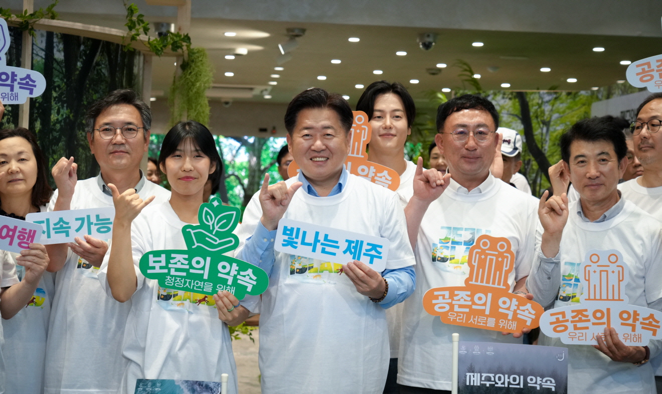 제주특별자치도, \'제주와의 약속\' 운동으로 새로운 제주 여행 문화 선도