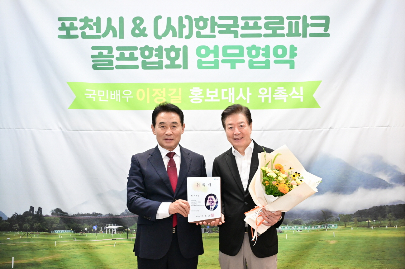 이정길 배우, 포천시 홍보대사로…파크골프와 함께 빛나는 도시 꿈꾼다