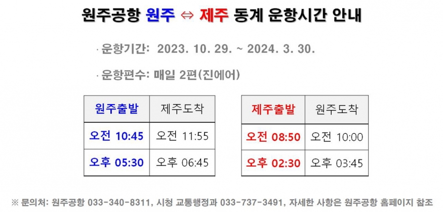 \"원주에서 제주까지, 이제는 아침 비행으로 더 빨리!\"