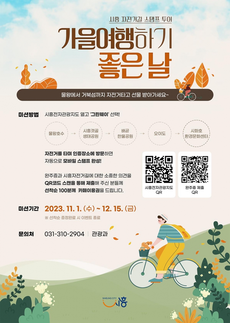 시흥에서 자전거로 떠나는 스탬프 헌팅...물왕호수부터 거북섬까지