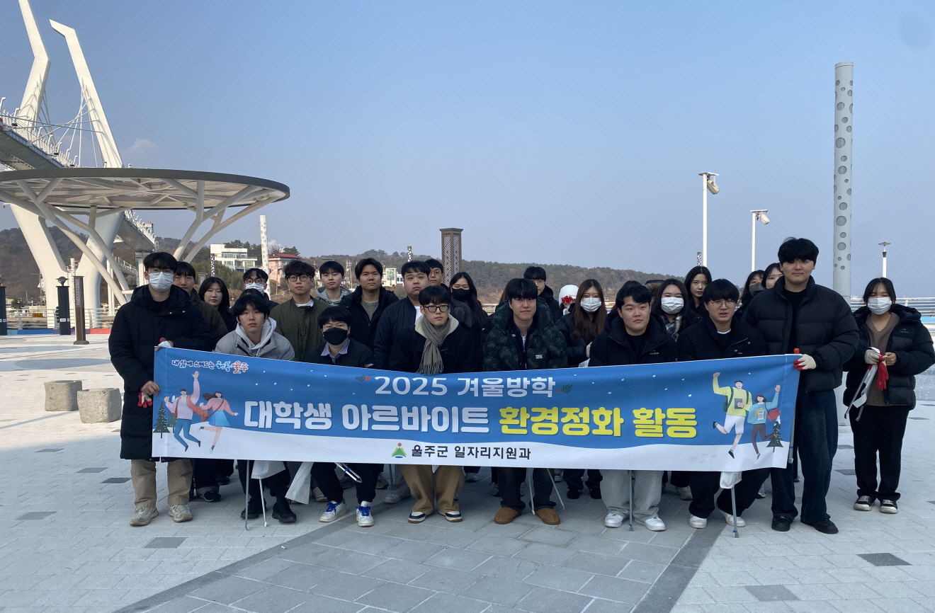 울주군, 대학생과 함께하는 겨울 해변 환경정화 봉사활동