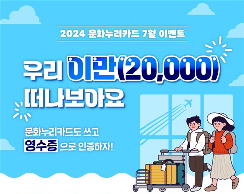 경남문화예술진흥원, 문화누리카드 사용 인증 이벤트 실시