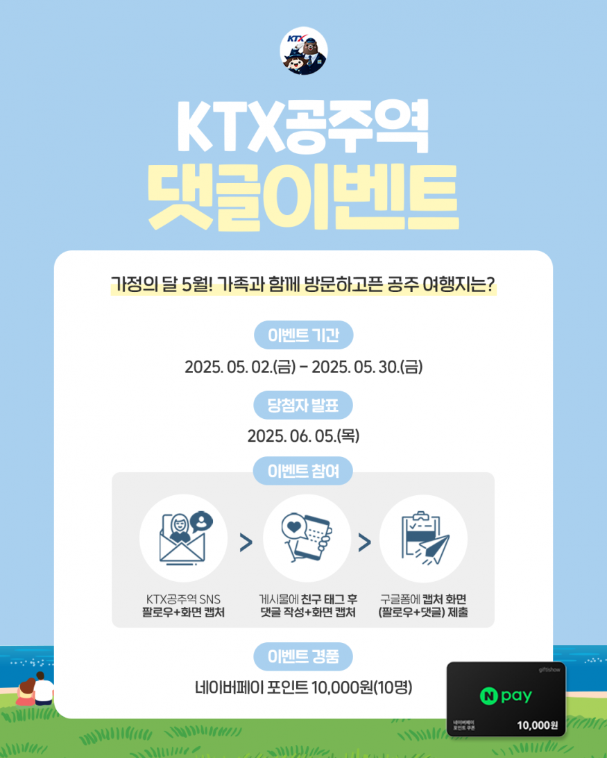 가족과 함께 떠나는 공주 여행, 댓글 한 줄이면 선물까지