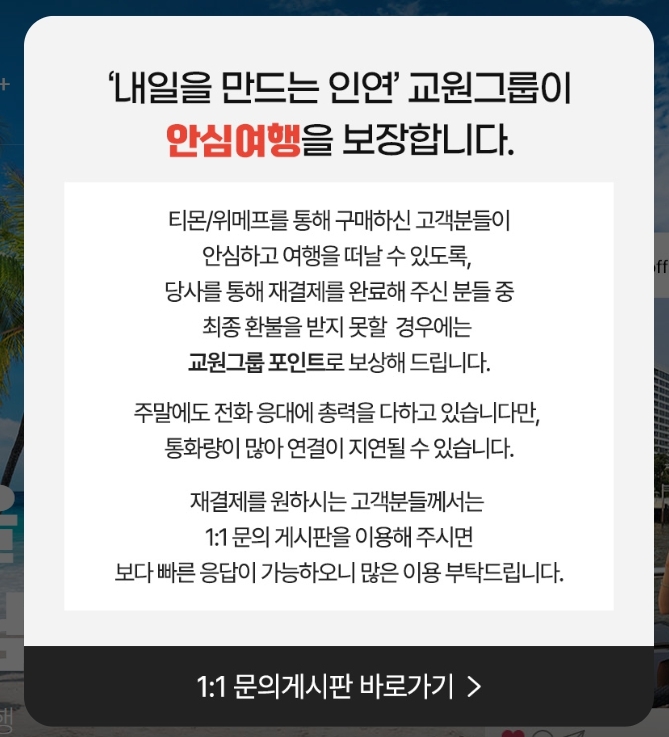교원그룹, 티몬·위메프 환불 사태에 긴급 대응