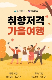 울산 가을 여행, 트립비토즈와 함께 더욱 빛나다! 최대 5만 원 할인까지