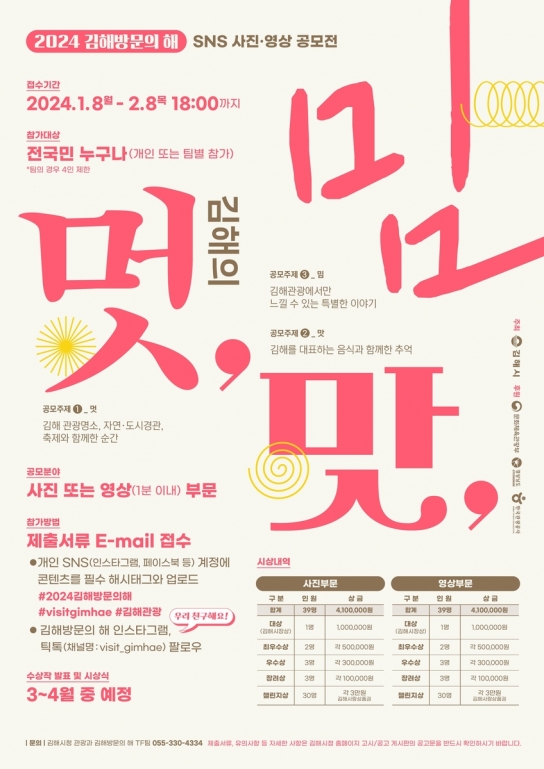 김해시, \'2024년 김해방문의 해\' 맞아 SNS 사진·영상 공모전 개최