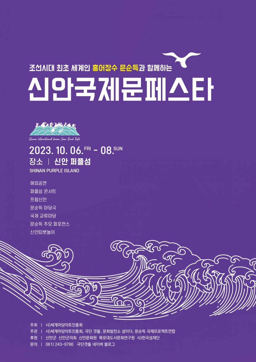\"신안문페스타: 퍼플섬에서 만나는 홍어장수 문순득의 세계\"