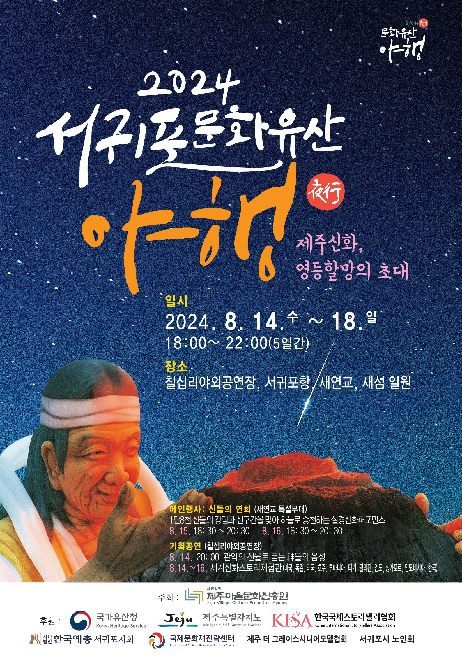 씨코, 로컬 콘텐츠 확산 위한 \'2024 서귀포문화유산야행\' 홍보 지원