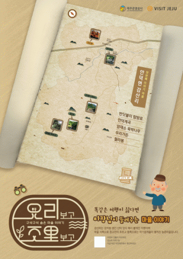 마을 여행 프로젝트 “요里보고 조里보고”발표