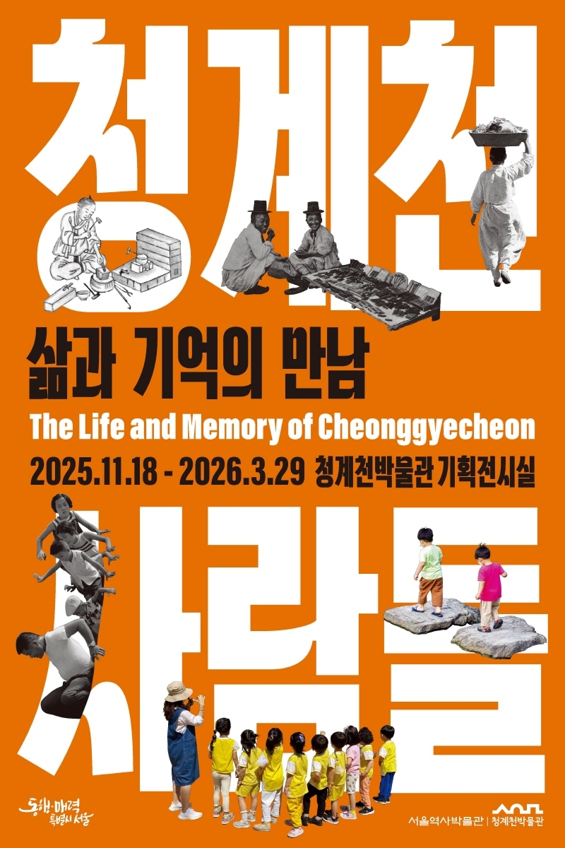 시간을 걷다, 청계천의 사람들을 만나다